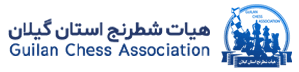 هیات شطرنج استان گیلان