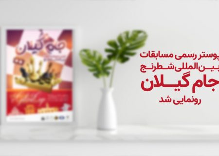 پوستر رسمی مسابقات بین المللی شطرنج جام گیلان رونمایی شد+عکس