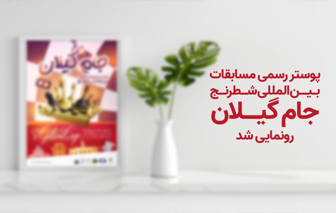 پوستر رسمی مسابقات بین المللی شطرنج جام گیلان رونمایی شد+عکس