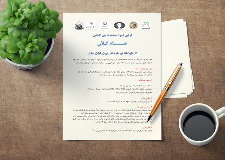 آیین نامه اولین دوره مسابقات بین المللی جام‌ گیلان