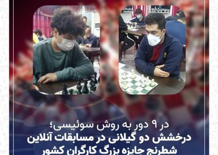 درخشش دو گیلانی در مسابقات آنلاین شطرنج جایزه بزرگ کارگران کشور