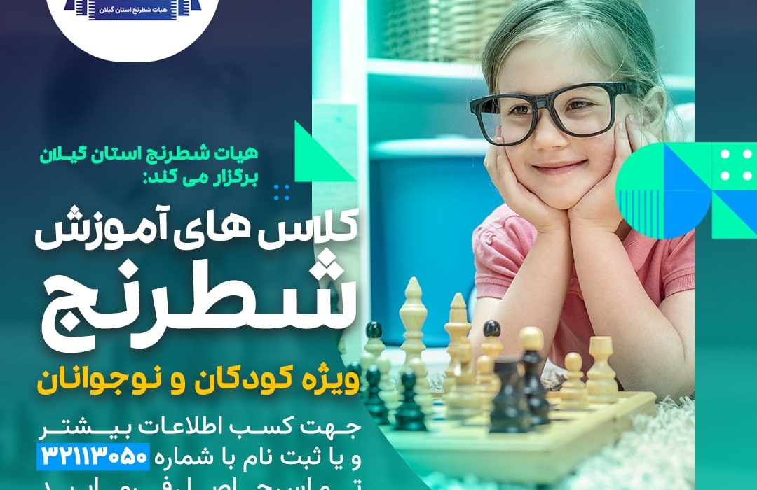 کلاس های آموزش شطرنج ویژه کودکان و نوجوانان