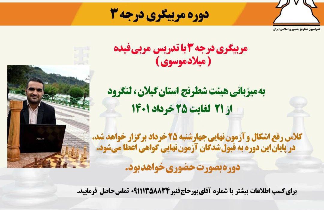 دوره مربیگری درجه ۳ فدراسیون شطرنج