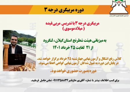دوره مربیگری درجه ۳ فدراسیون شطرنج