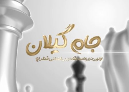 تیزر مسابقات جام گیلان