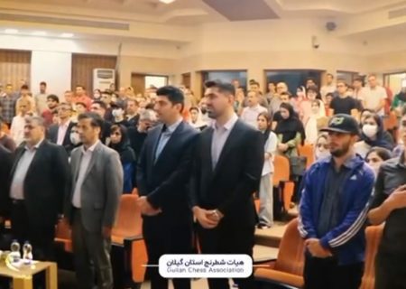 آیین افتتاحیه مسابقات بین المللی شطرنج “جام گیلان”