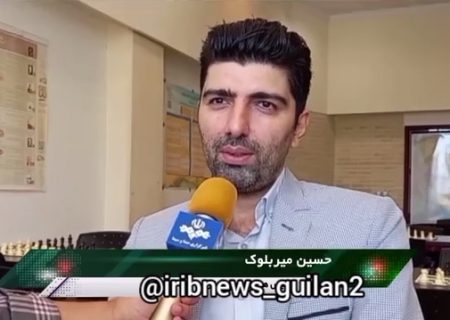 گزارش خبری تلویزیونی از پایان رقابت شطرنج جام گیلان