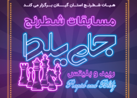 آیین نامه مسابقات شطرنج جام یلدا