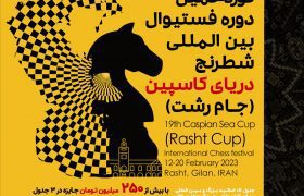 آیین نامه نوزدهمین دوره ی فستیوال بین المللی شطرنج  دریای کاسپین “جام رشت”