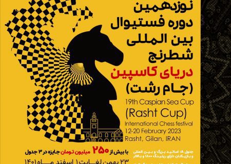 آیین نامه نوزدهمین دوره ی فستیوال بین المللی شطرنج  دریای کاسپین “جام رشت”