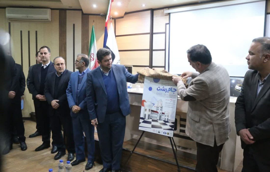 رونمایی از پوستر نوزدهمین دوره فستیوال بین المللی شطرنج دریای کاسپین با عنوان جام رشت