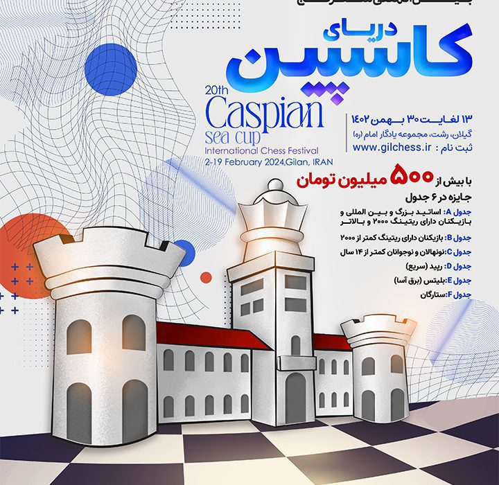بیستمین دوره ی فستیوال بین المللی شطرنج “جام دریای کاسپین”