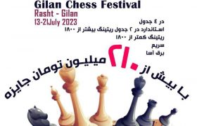 دومین دوره ی فستیوال بین المللی شطرنج  “جام گیلان”