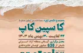 بیست و یکمین دوره مسابقات بین المللی جام کاسپین