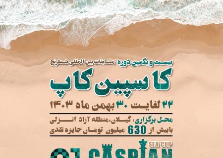 بیست و یکمین دوره مسابقات بین المللی جام کاسپین