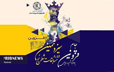 درخشش شطرنج‌بازان گیلانی در سیزدهمین دوره جام قزوین