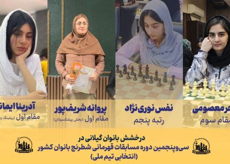 درخشش بانوان گیلانی در مسابقات قهرمانی شطرنج کشور