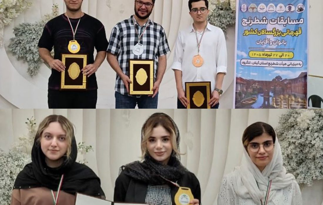 شطرنج باز گیلانی قهرمان بزرگسالان ایران شد / گیلان فاتح شطرنج کشور و صاحب سه ملی‌پوش