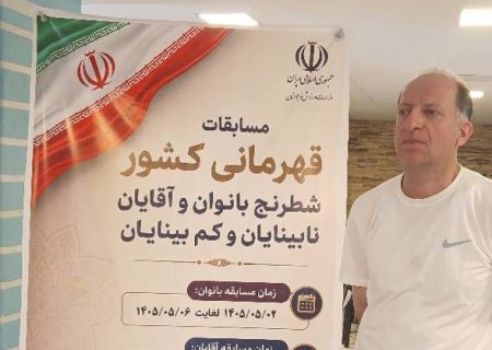 قهرمانی شطرنج‌باز گیلانی در مسابقات کشوری نابینایان و کم‌بینایان؛ اردلان پوررضا ملی‌پوش شد